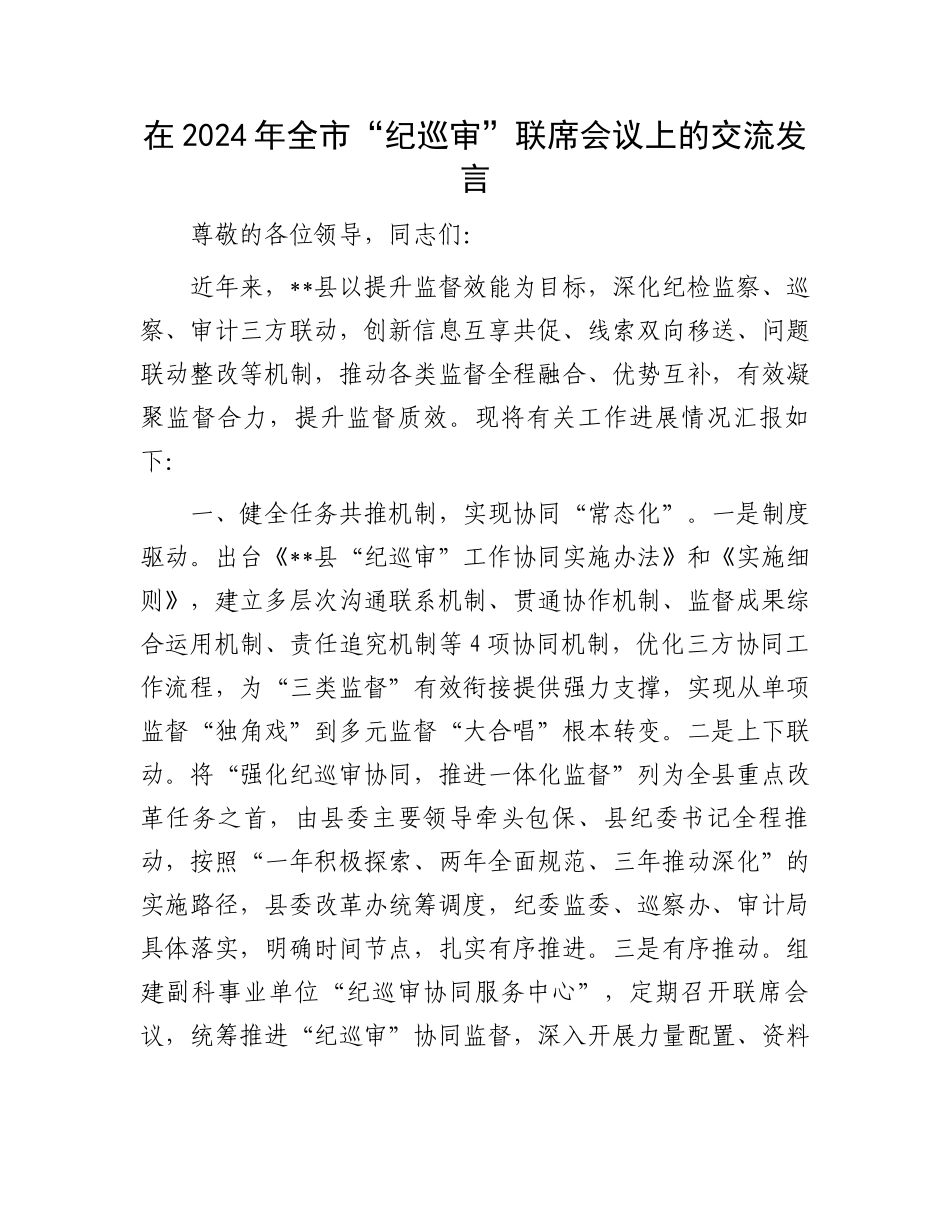 在2024年全市“纪巡审”联席会议上的交流发言_第1页