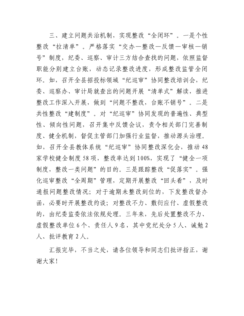在2024年全市“纪巡审”联席会议上的交流发言_第3页