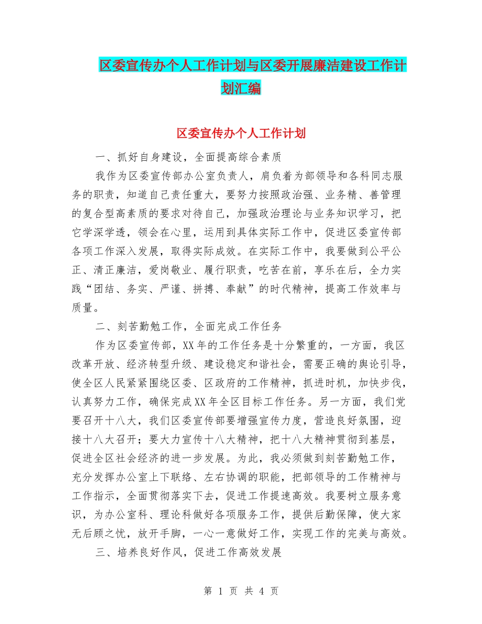 区委宣传办个人工作计划与区委开展廉洁建设工作计划汇编_第1页