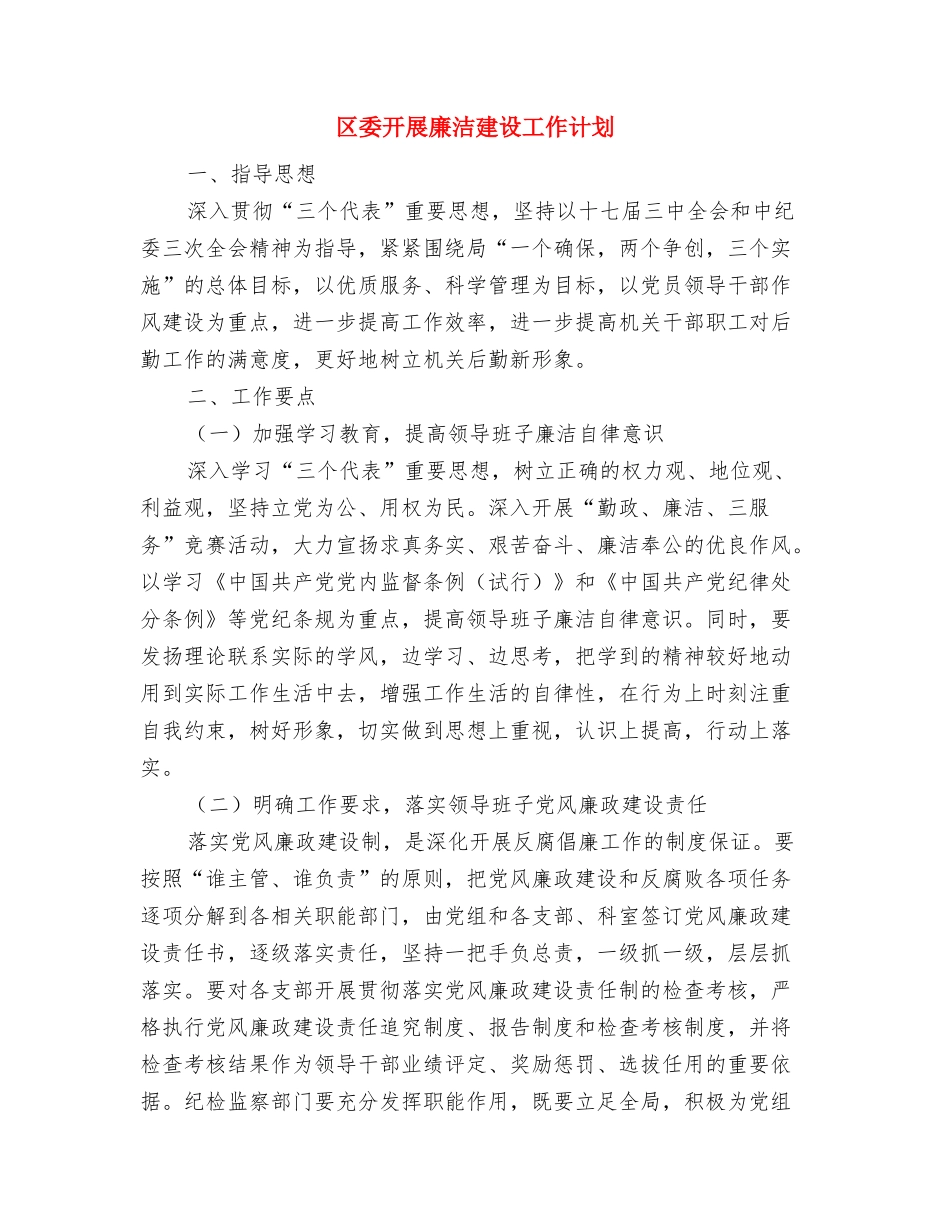 区委宣传办个人工作计划与区委开展廉洁建设工作计划汇编_第3页