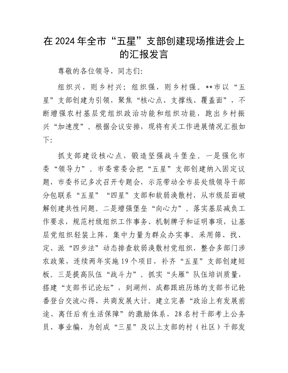 在2024年全市“五星”支部创建现场推进会上的汇报发言_第1页
