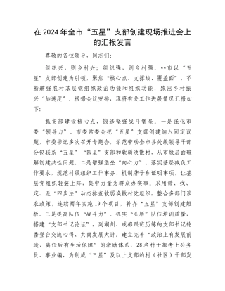 在2024年全市“五星”支部创建现场推进会上的汇报发言