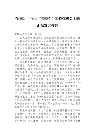 在2024年全市“校地企”协作推进会上的汇报发言材料