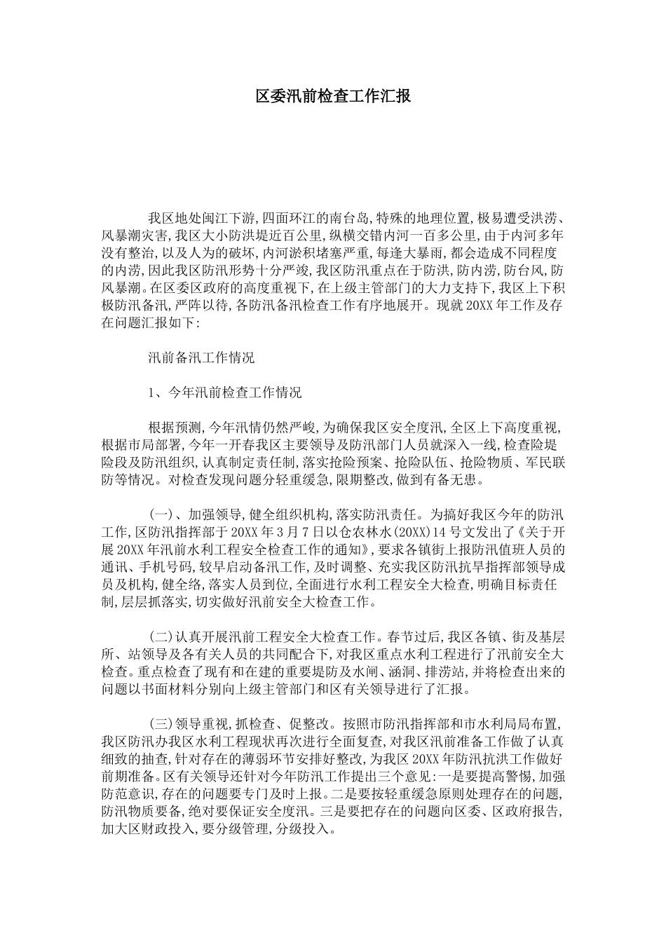 区委汛前检查工作汇报-总结报告模板_第1页