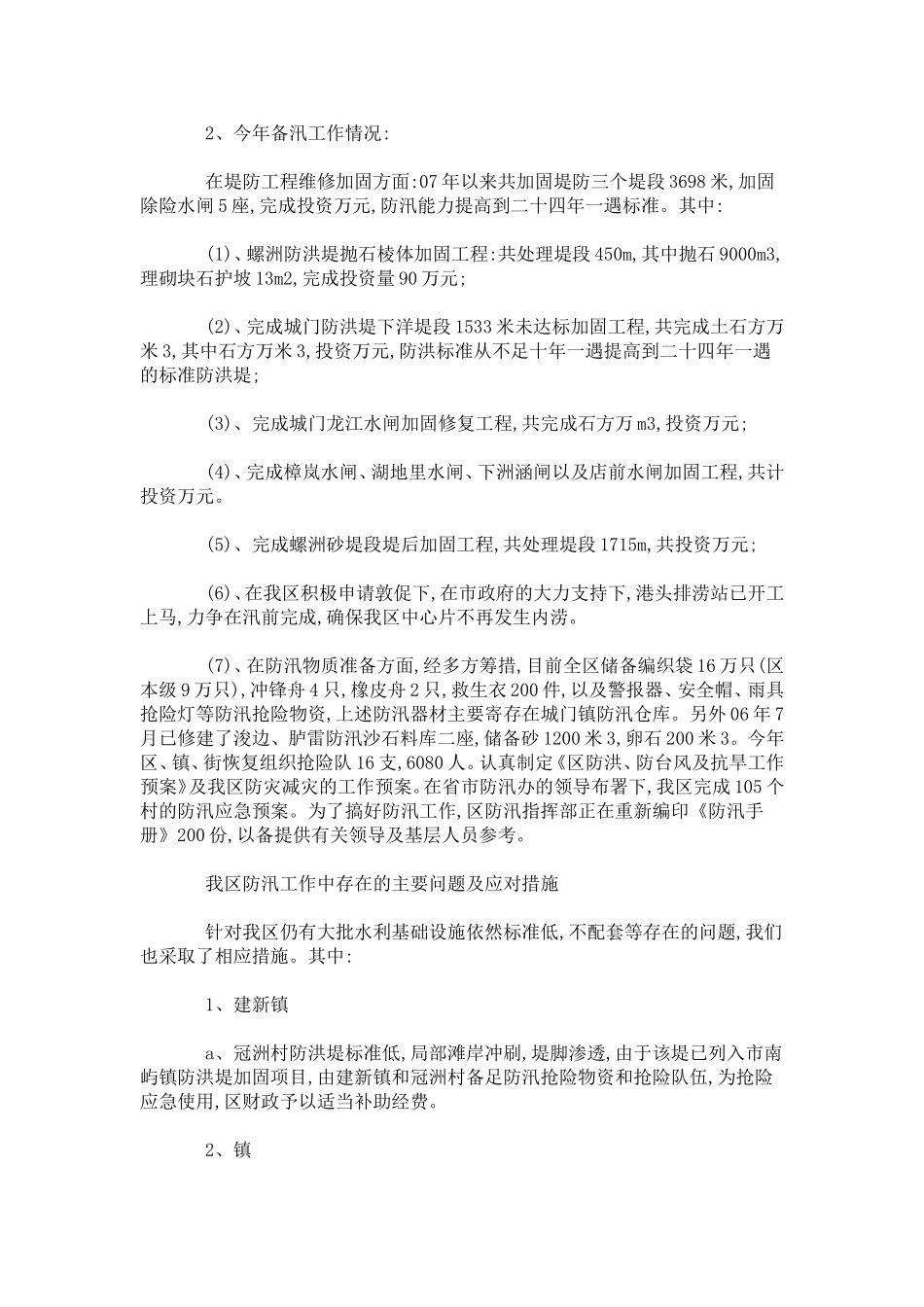 区委汛前检查工作汇报-总结报告模板_第2页