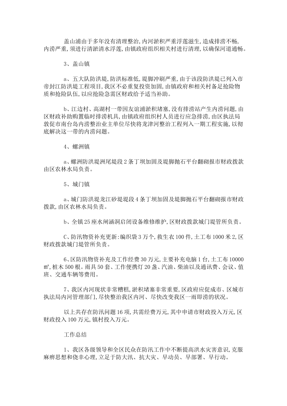 区委汛前检查工作汇报-总结报告模板_第3页