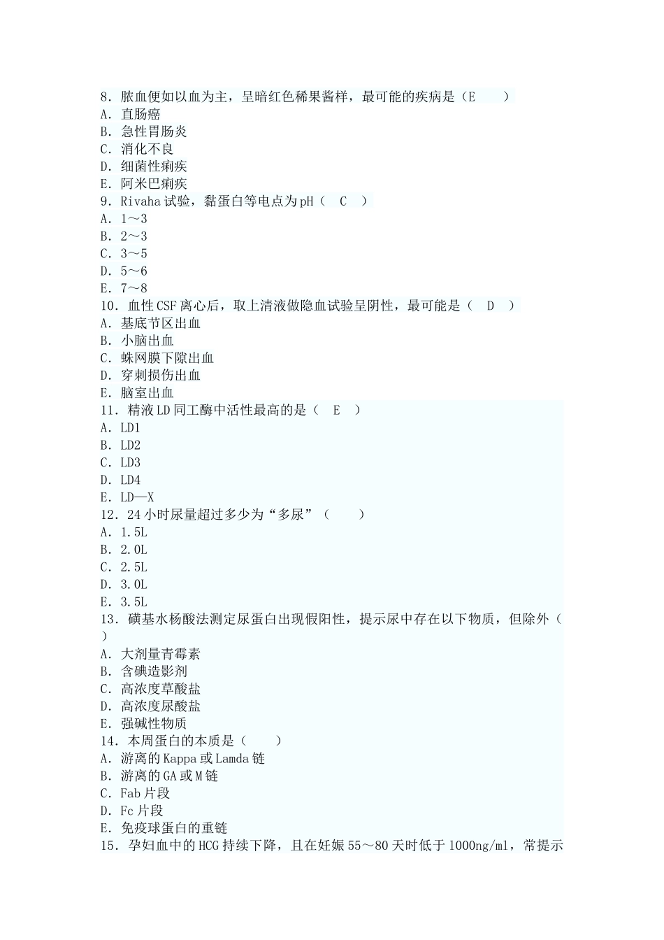 医学检验试题(选择题)_第2页