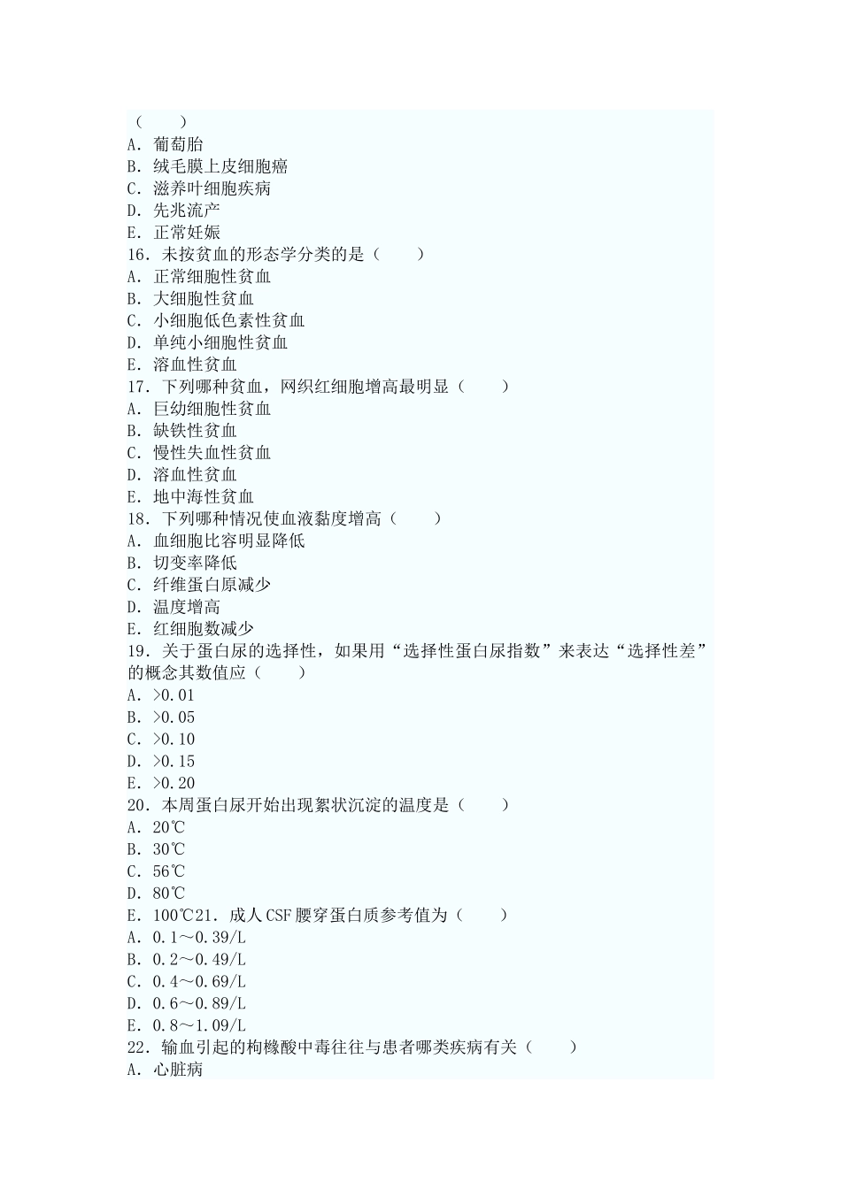 医学检验试题(选择题)_第3页