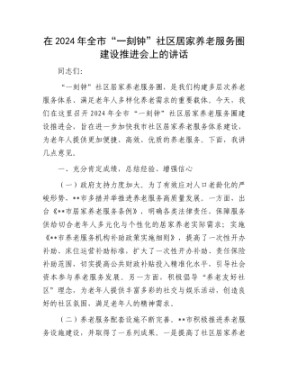 在2024年全市“一刻钟”社区居家养老服务圈建设推进会上的讲话