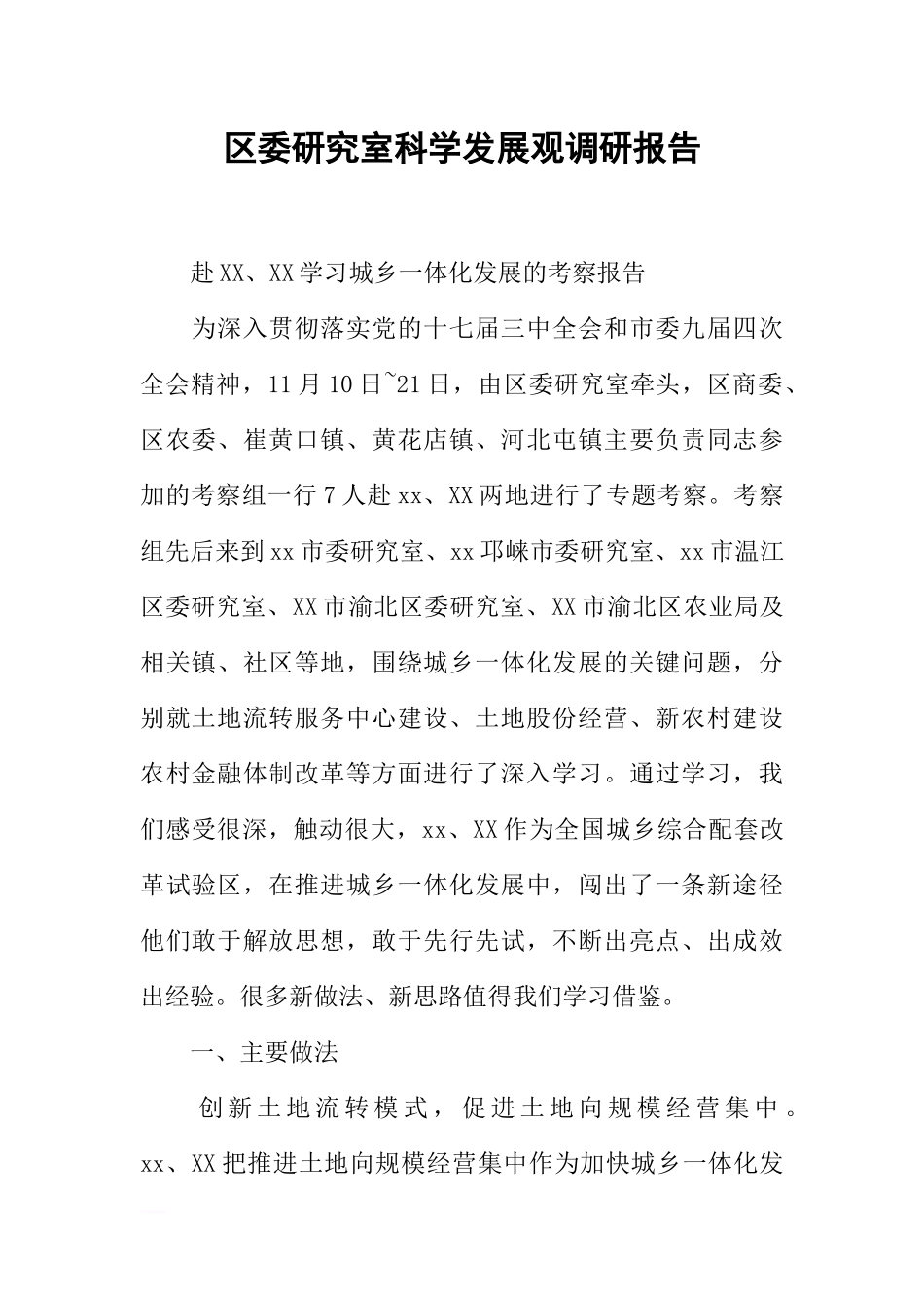 区委研究室科学发展观调研报告_第1页