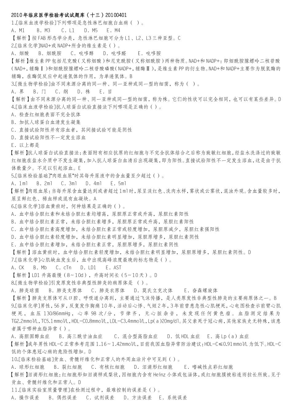 医学检验试题_第1页