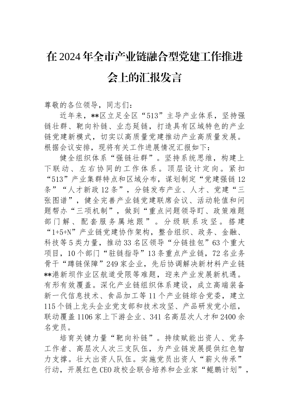 在2024年全市产业链融合型党建工作推进会上的汇报发言_第1页