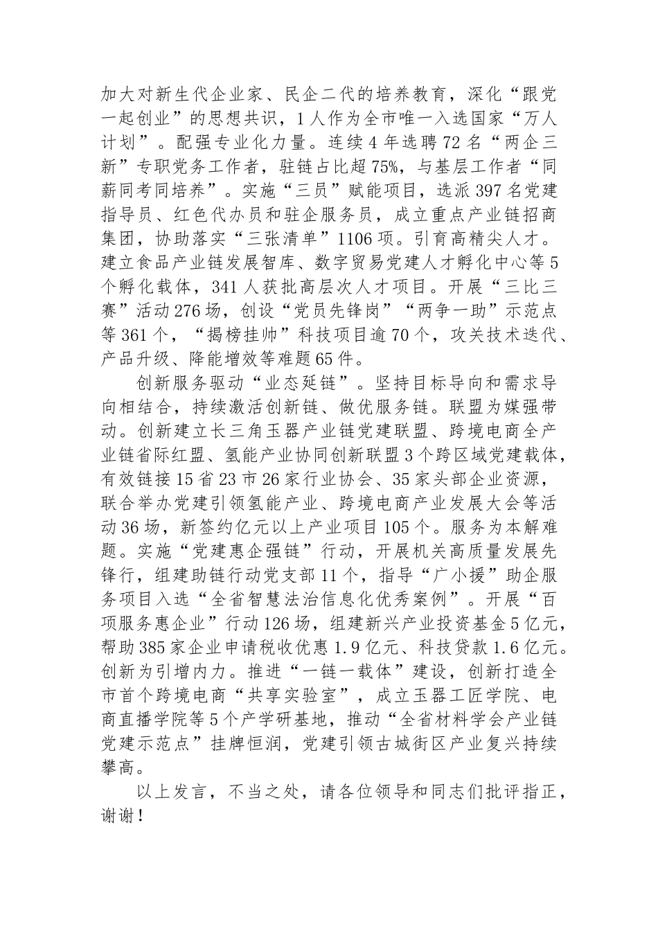 在2024年全市产业链融合型党建工作推进会上的汇报发言_第2页