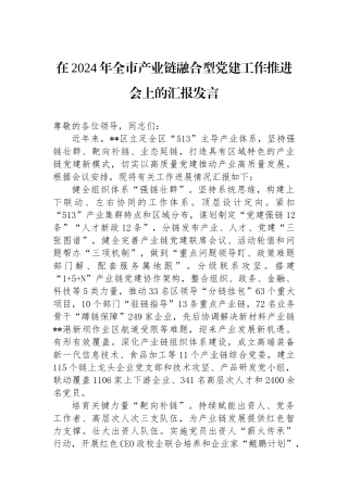 在2024年全市产业链融合型党建工作推进会上的汇报发言