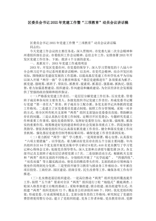 区委员会书记20XX年党建工作暨“三项教育”动员会议讲话稿-演讲致辞模板