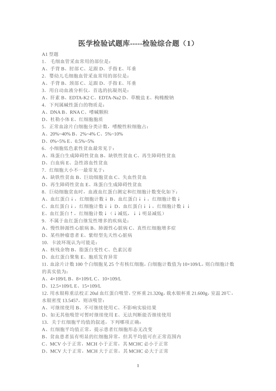 医学检验试题库_第1页