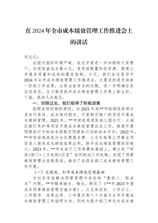 在2024年全市成本绩效管理工作推进会上的讲话