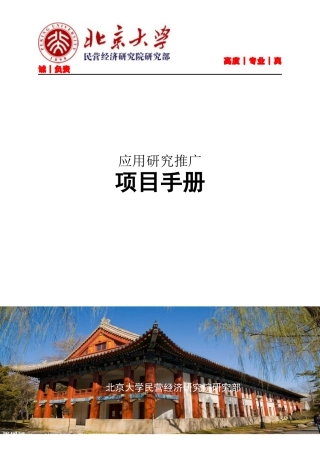 北大民经院研究部项目之企业大学项目