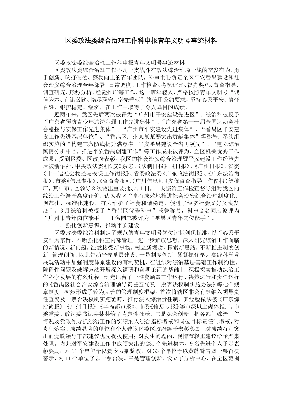 区委政法委综合治理工作科申报青年文明号事迹材料-精选模板_第1页