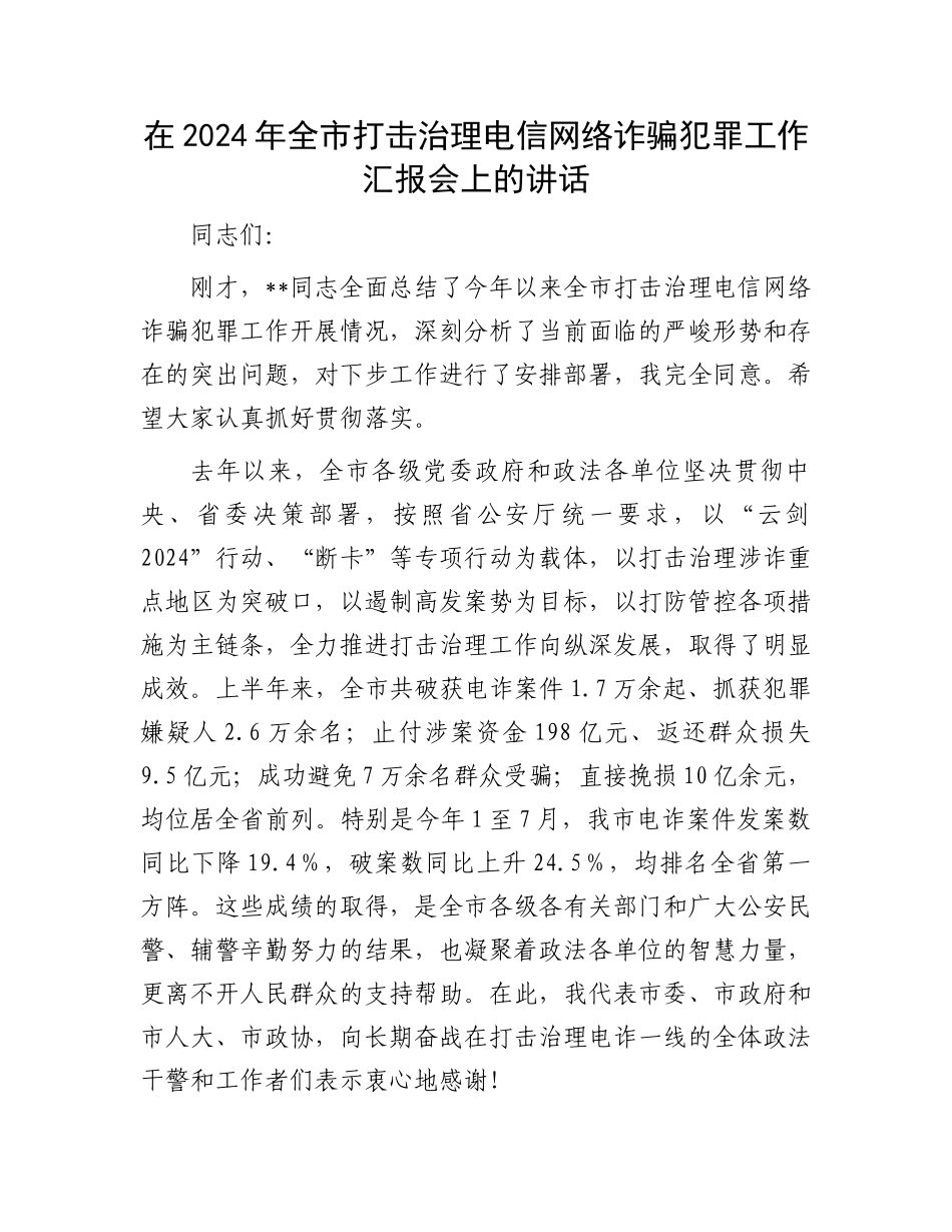 在2024年全市打击治理电信网络诈骗犯罪工作汇报会上的讲话_第1页