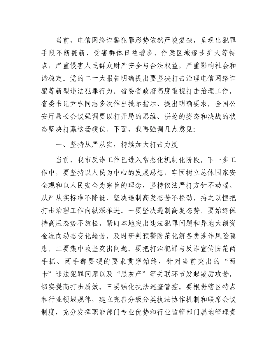 在2024年全市打击治理电信网络诈骗犯罪工作汇报会上的讲话_第2页