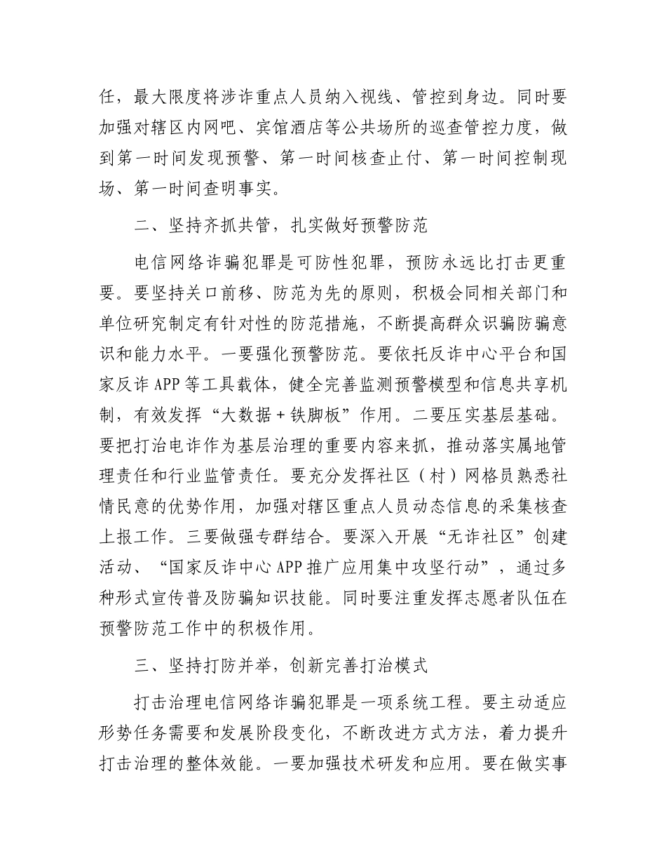 在2024年全市打击治理电信网络诈骗犯罪工作汇报会上的讲话_第3页