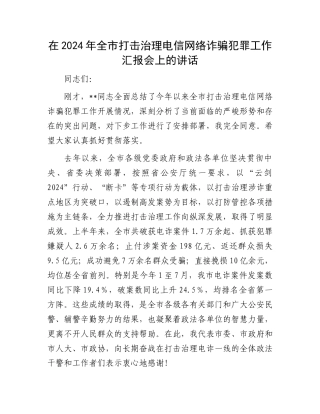 在2024年全市打击治理电信网络诈骗犯罪工作汇报会上的讲话