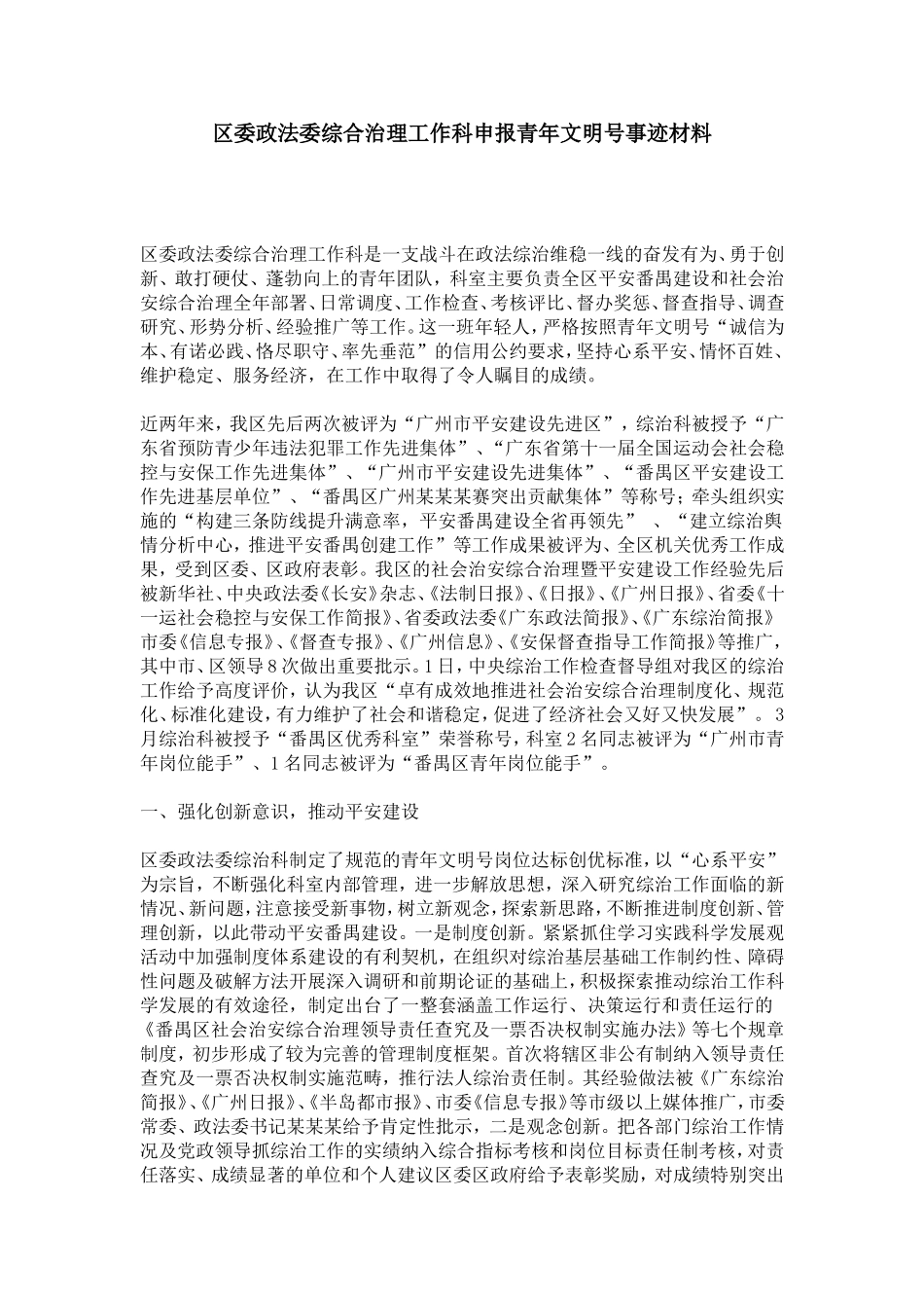 区委政法委综合治理工作科申报青年文明号事迹材料-总结报告模板_第1页