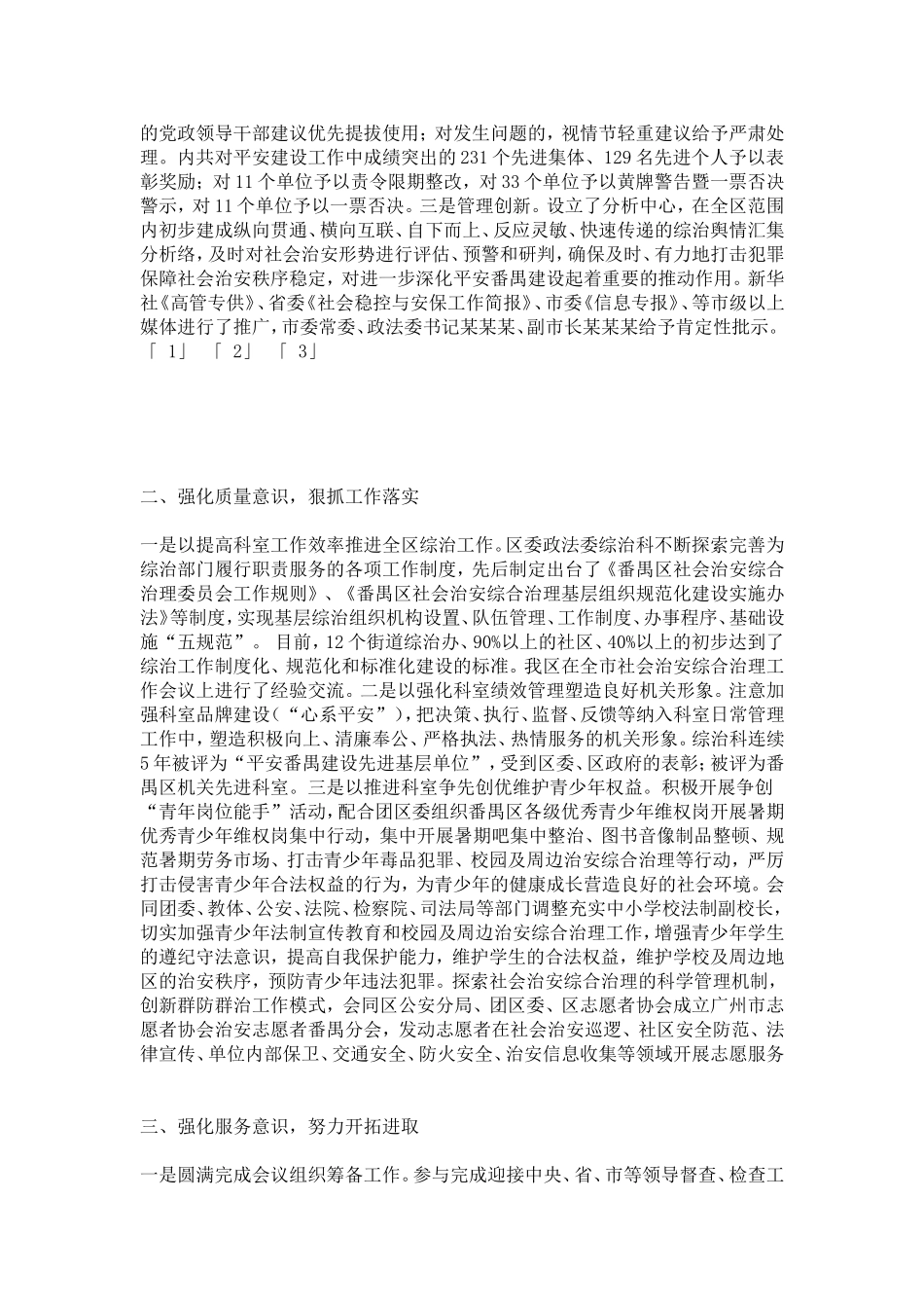 区委政法委综合治理工作科申报青年文明号事迹材料-总结报告模板_第2页