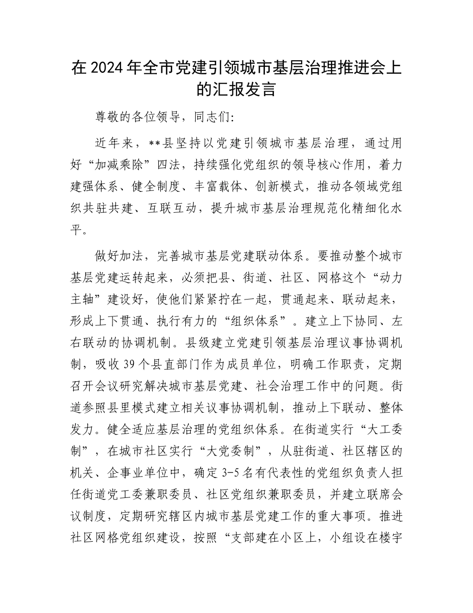 在2024年全市党建引领城市基层治理推进会上的汇报发言_第1页