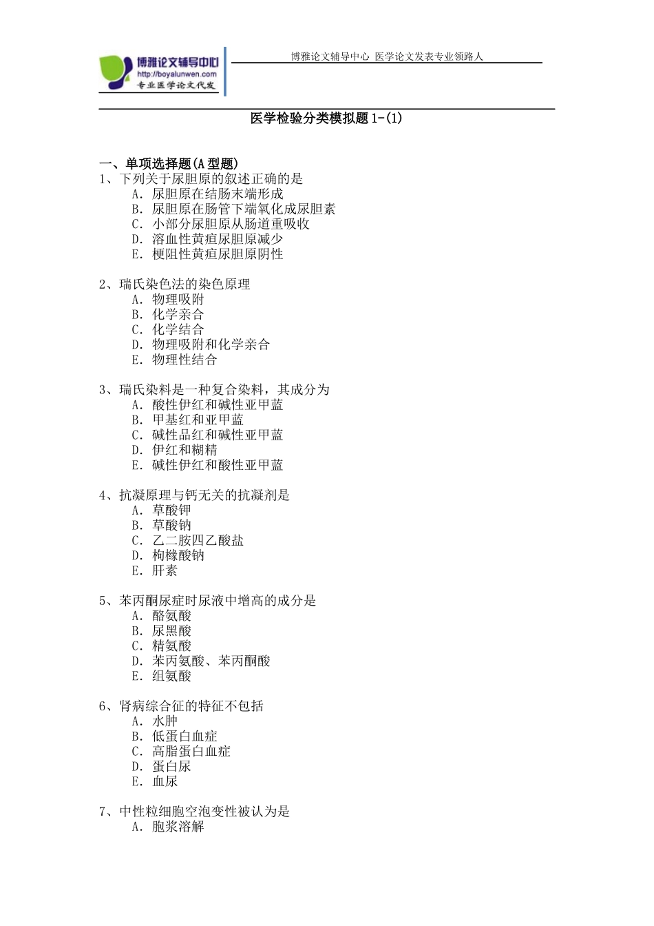 医学检验专业副高职称考试历年真题_第1页