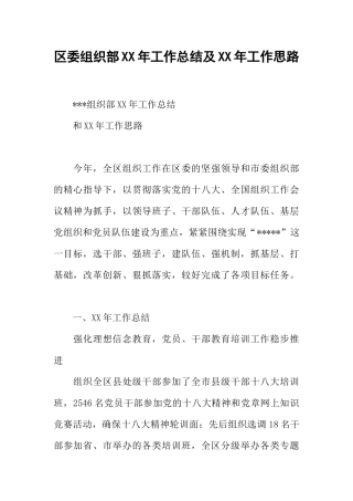 区委组织部XX年工作总结及XX年工作思路