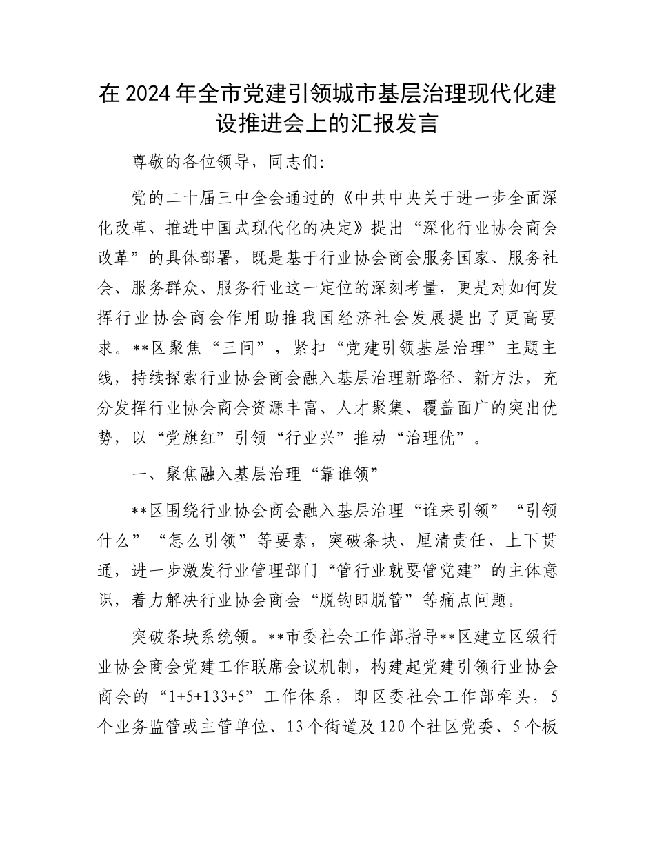 在2024年全市党建引领城市基层治理现代化建设推进会上的汇报发言_第1页