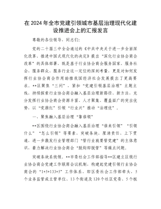 在2024年全市党建引领城市基层治理现代化建设推进会上的汇报发言