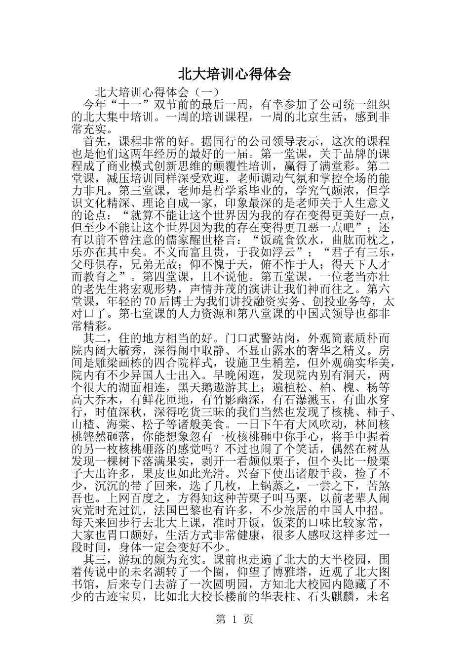 北大培训心得体会-精选范文_第1页