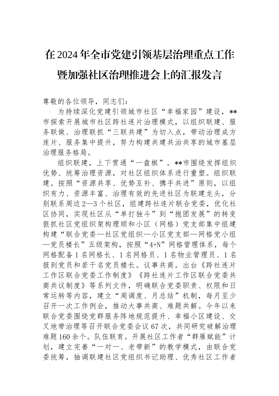 在2024年全市党建引领基层治理重点工作暨加强社区治理推进会上的汇报发言_第1页