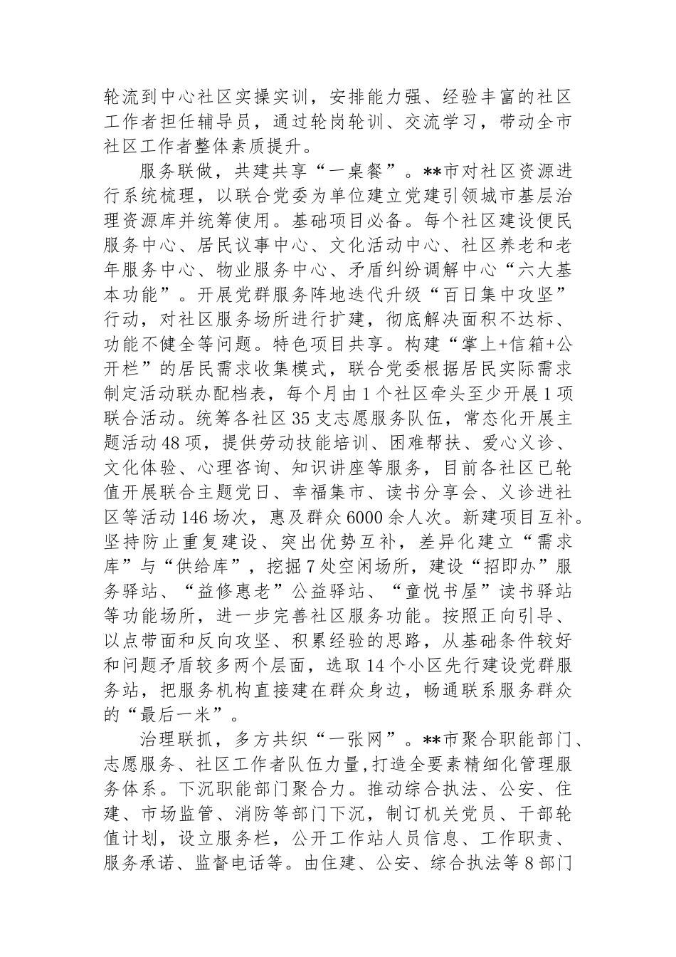 在2024年全市党建引领基层治理重点工作暨加强社区治理推进会上的汇报发言_第2页