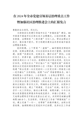 在2024年全市党建引领基层治理重点工作暨加强社区治理推进会上的汇报发言