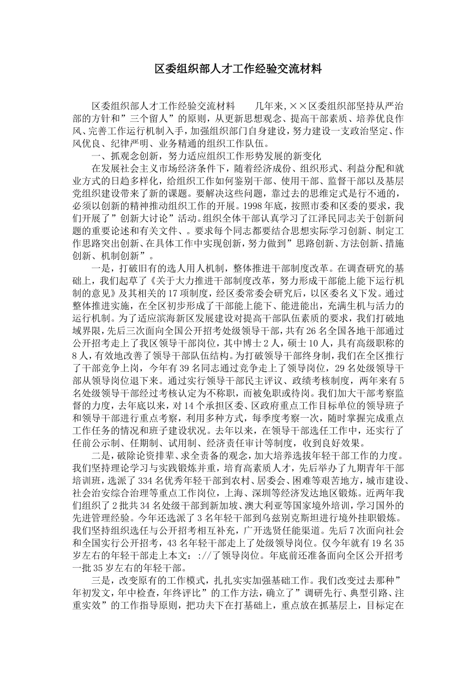 区委组织部人才工作经验交流材料-精选模板_第1页