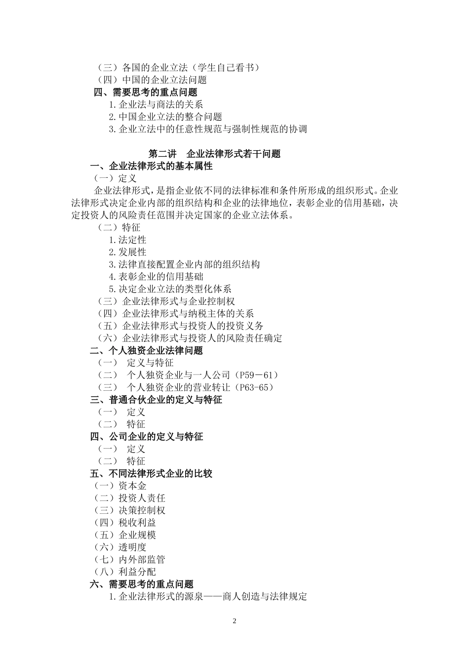 北大企业法与公司法(课程)教学大纲_第2页
