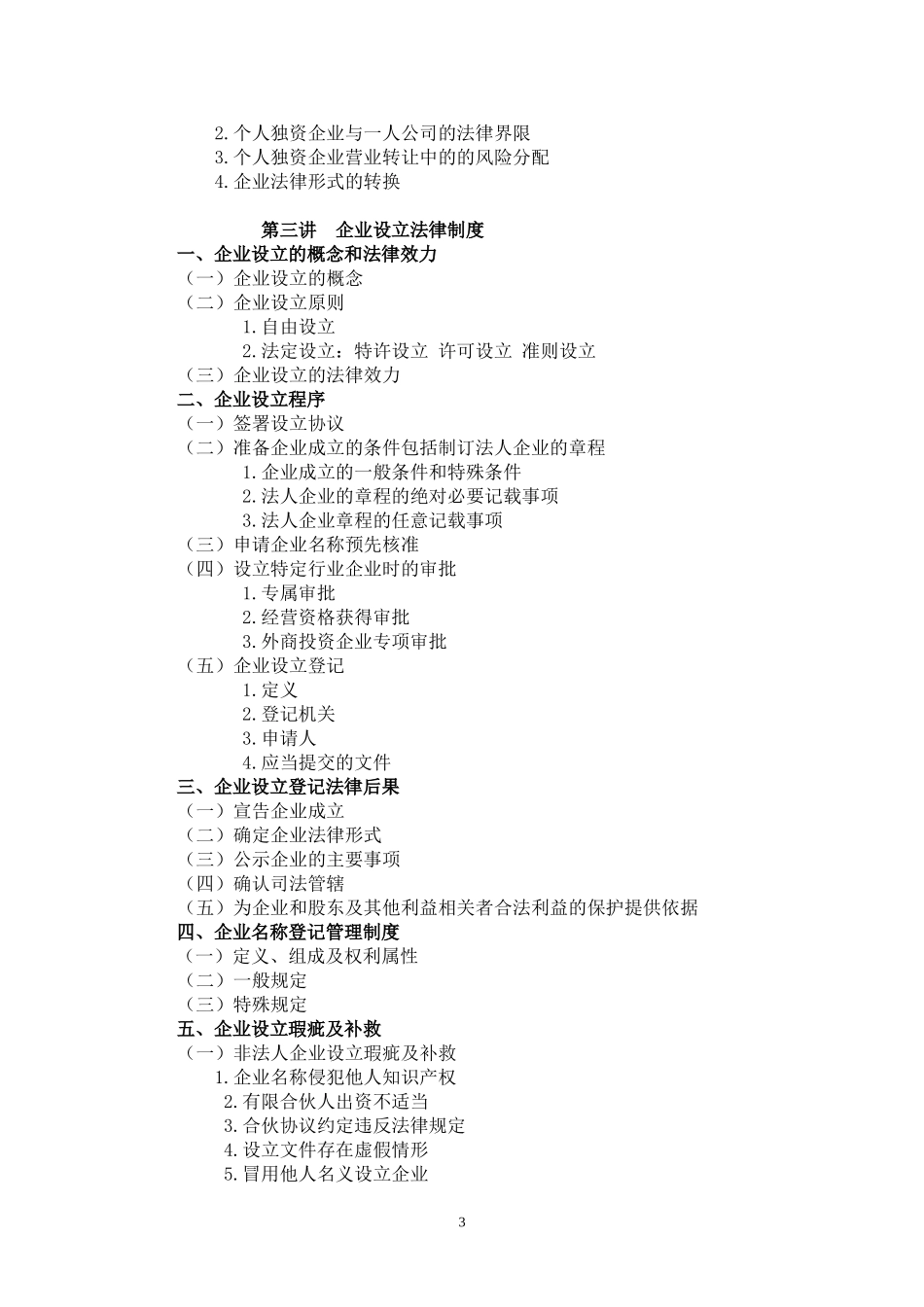 北大企业法与公司法(课程)教学大纲_第3页