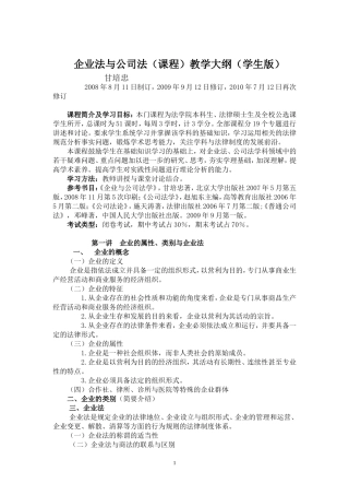 北大企业法与公司法(课程)教学大纲
