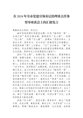 在2024年全市党建引领基层治理重点任务督导座谈会上的汇报发言