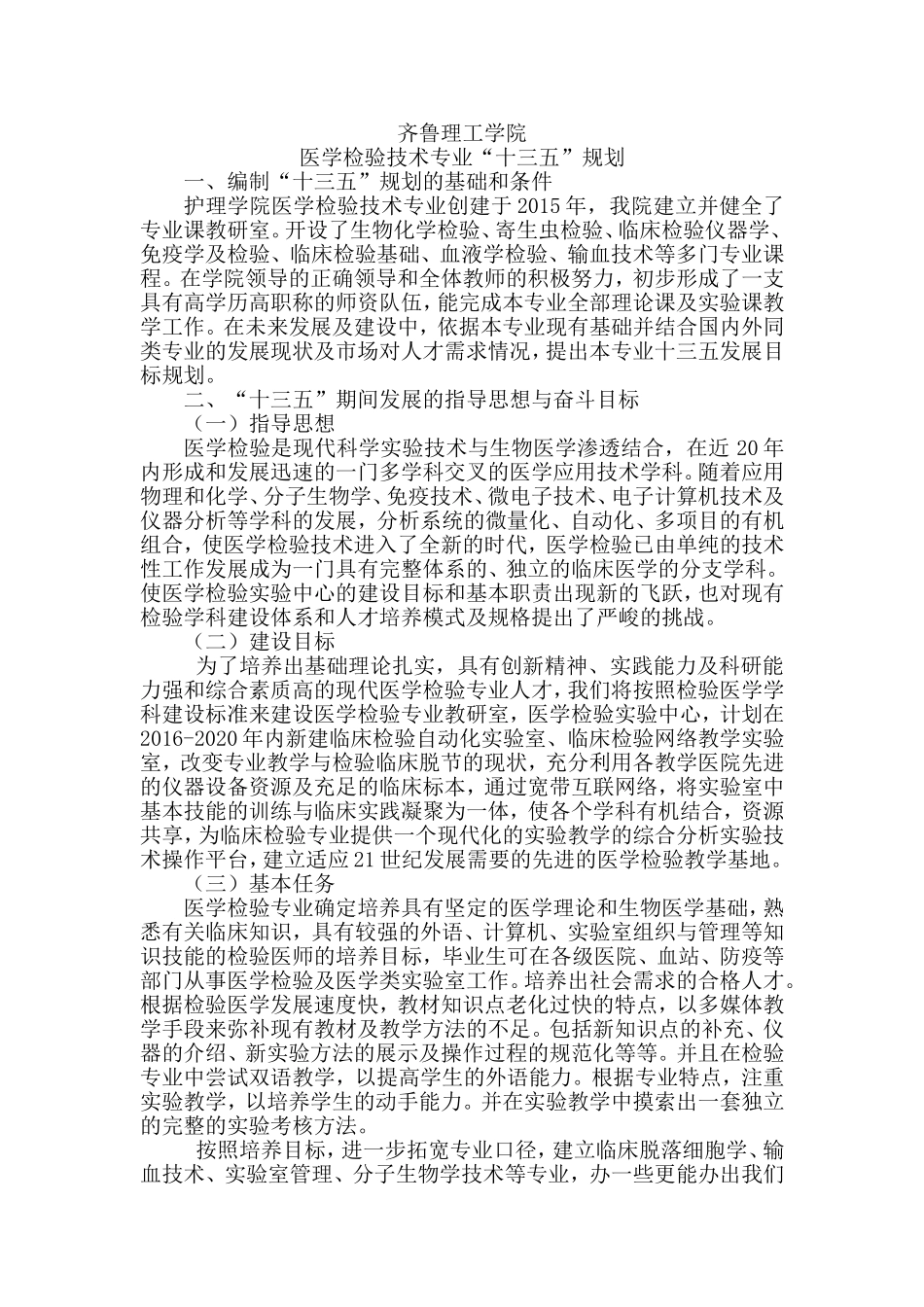 医学检验专业十三五发展建设规划_第1页