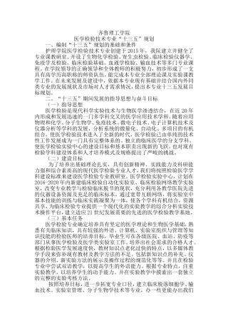 医学检验专业十三五发展建设规划