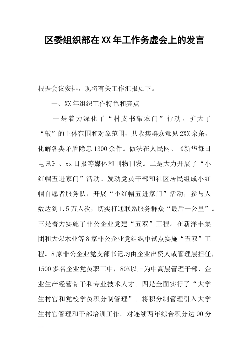 区委组织部在XX年工作务虚会上的发言_第1页