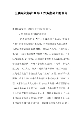 区委组织部在XX年工作务虚会上的发言