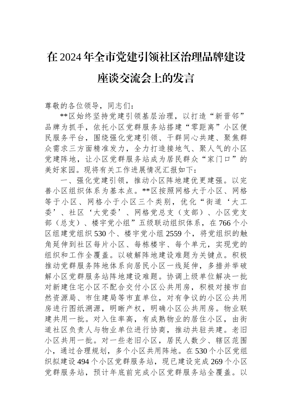 在2024年全市党建引领社区治理品牌建设座谈交流会上的发言_第1页