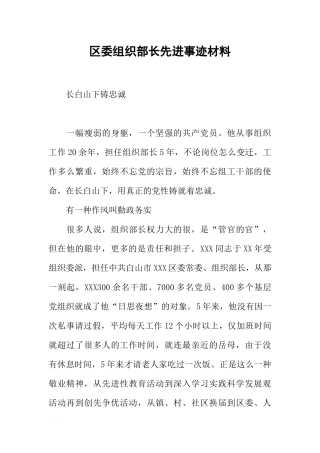 区委组织部长先进事迹材料