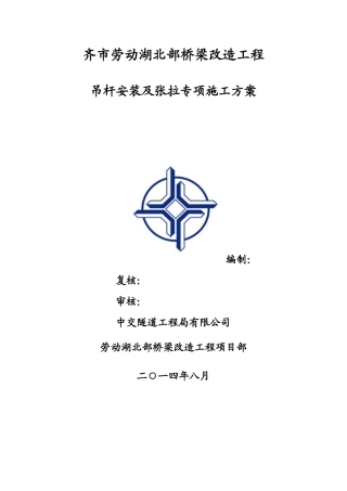 北大桥拱桥吊杆安装工程施工方案修改版